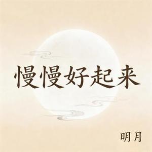 慢慢好起来