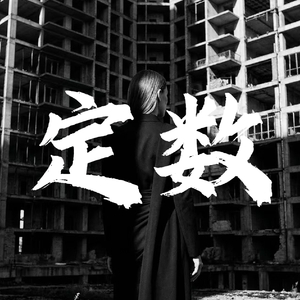 定数