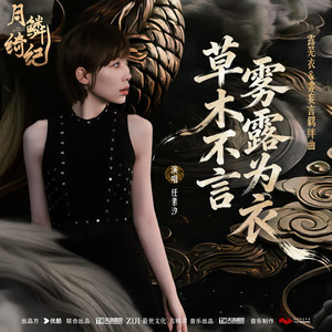 草木不言，雾露为衣