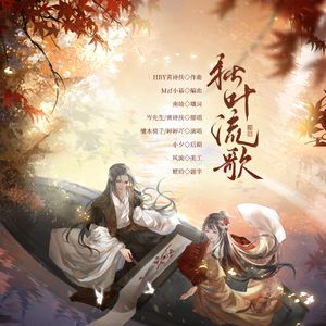 秋叶流歌