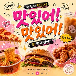 맛있어 맛있어