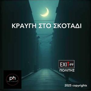 ΚΡΑΥΓΗ ΣΤΟ ΣΚΟΤΑΔΙ