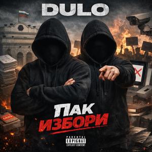 Пак избори
