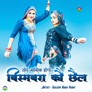 तोपे आशिक होगो बिस्मबरा को छैल