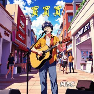 買買買 (MbC Remix)