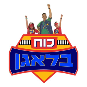 בחופש הגדול