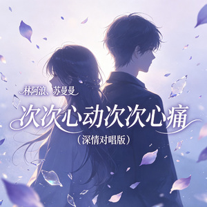 次次心动次次心痛（深情对唱版）