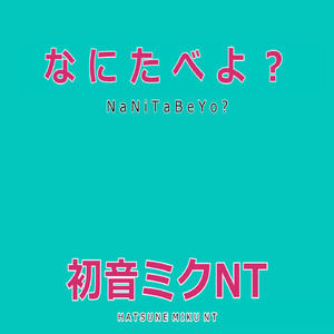 なにたべよ？　Feat.初音ミク（中華バイキングバージョン）