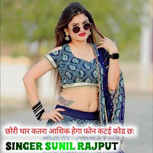 छोरी थार कतरा आशिक हेगा फोन कटई कोड छः