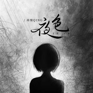夜色
