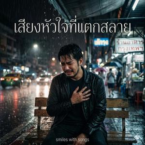 เสียงหัวใจที่แตกสลาย