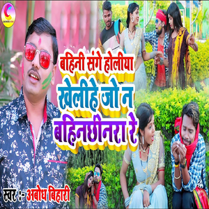 बहिनी संगे होलिया खेलिहे जो न