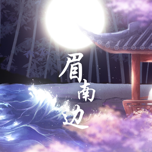 眉南边（cover.银临）