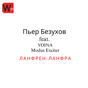 Ланфрен-ланфра