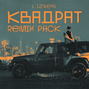 Квадрат (Remix)