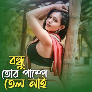 বন্ধু তোর পাম্পে তেল নাই