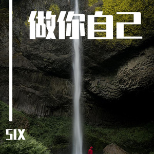 做你自己(伴奏）