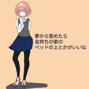 夢から覚めたら金持ちの家のベッドの上とかがいいな