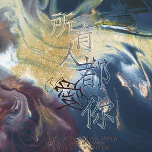 所有人都「爱」你（翻自 林欣彤）
