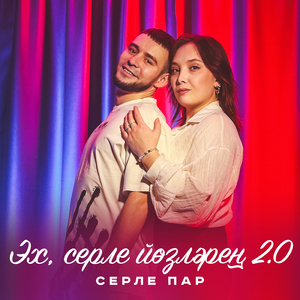 Эх, серле йозлэрен (2.0 Krause Remix)