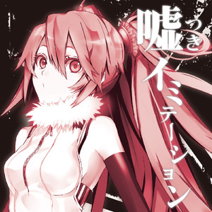 嘘つきイミテーション (feat. 巡音ルカ)