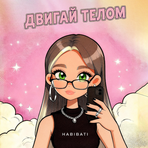 Двигай телом