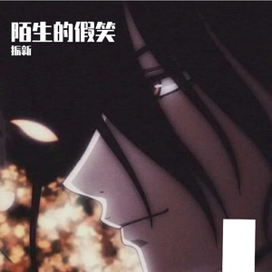 陌生的假笑