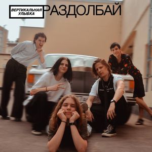 Раздолбай