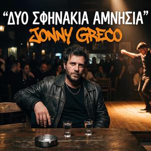 Δυό σφηνάκια αμνησία