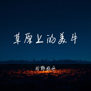 草原上的美牛