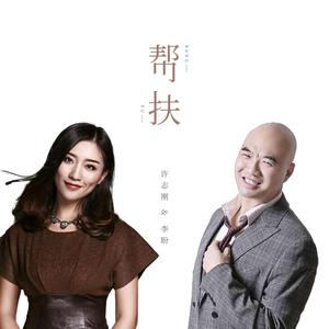 帮扶