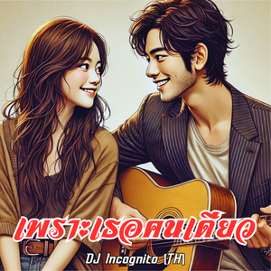 เพราะเธอคนเดียว