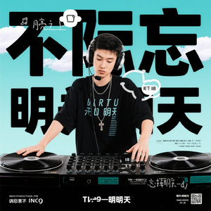 忘掉明天-dj