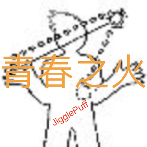 青春之火