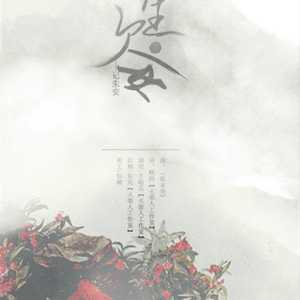 一生欠安（记朱安）（cover《歌未央》）