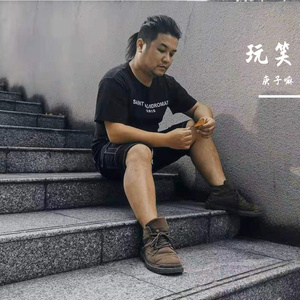 玩笑伴奏-庚子嘛