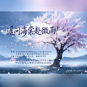 遥问海棠赴微雨