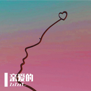 亲爱的