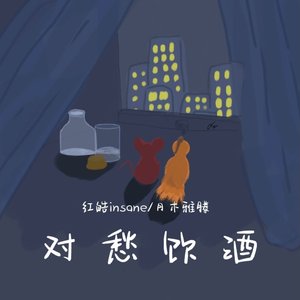 对愁饮酒（feat.月木雅滕）