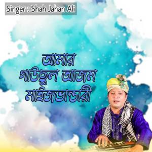 আমার গাউছুল আজম মাইজভান্ডারী