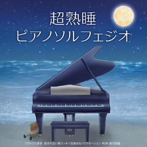 ソルフェジオピアノ 寝落ち