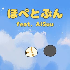 ほぺとぶん feat. AiSuu