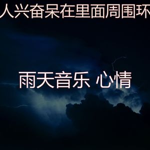 微妙的暴风雨心情