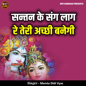 Santan Ke Sang Laag Re Teri achhi Banegi