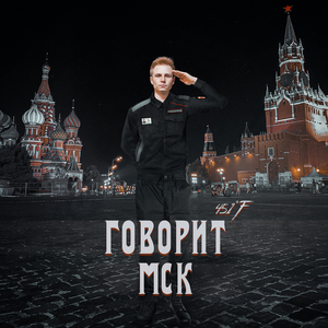 Говорит МСК