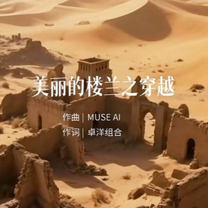美丽的楼兰之穿越