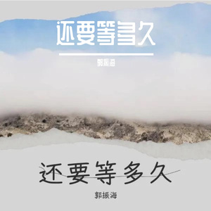 还要等多久