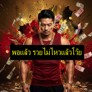 พอแล้ว รวยไม่ไหวแล้วโว๊ย