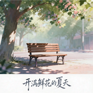 开满鲜花的夏天