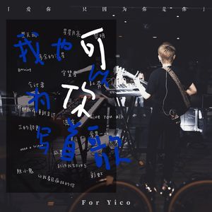我也可以为你写首歌